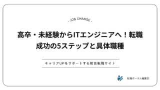 高卒・未経験からITエンジニアへ！転職成功の5ステップと具体職種