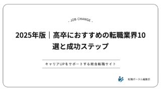 2025年版｜高卒におすすめの転職業界10選と成功ステップ