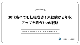 30代高卒でも転職成功！未経験から年収アップを狙う7つの戦略