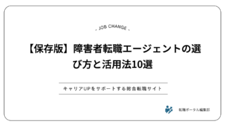 【保存版】障害者転職エージェントの選び方と活用法10選