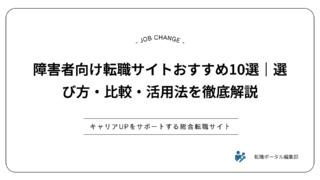 障害者向け転職サイトおすすめ10選｜選び方・比較・活用法を徹底解説