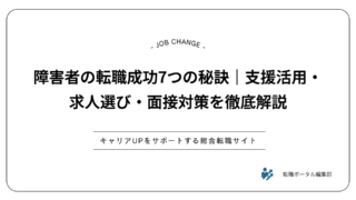 障害者の転職成功7つの秘訣｜支援活用・求人選び・面接対策を徹底解説