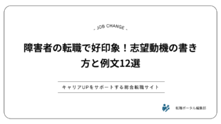 障害者の転職で好印象！志望動機の書き方と例文12選
