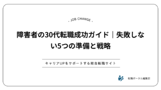 障害者の30代転職成功ガイド｜失敗しない5つの準備と戦略