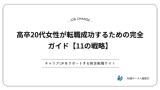 高卒20代女性が転職成功するための完全ガイド【11の戦略】