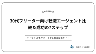 30代フリーター向け転職エージェント比較＆成功の7ステップ