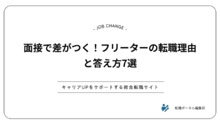 面接で差がつく！フリーターの転職理由と答え方7選