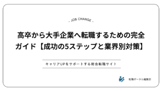 高卒から大手企業へ転職するための完全ガイド【成功の5ステップと業界別対策】