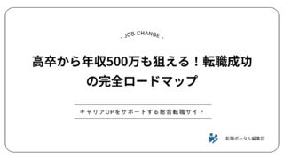 高卒から年収500万も狙える！転職成功の完全ロードマップ