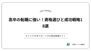 高卒の転職に強い！資格選びと成功戦略18選