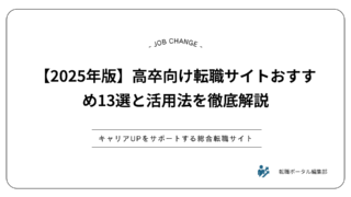 【2025年版】高卒向け転職サイトおすすめ13選と活用法を徹底解説