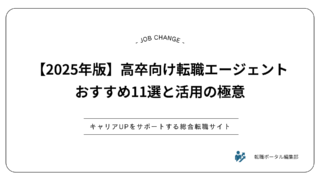 【2025年版】高卒向け転職エージェントおすすめ11選と活用の極意