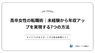 高卒女性の転職術｜未経験から年収アップを実現する7つの方法