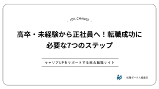 高卒・未経験から正社員へ！転職成功に必要な7つのステップ