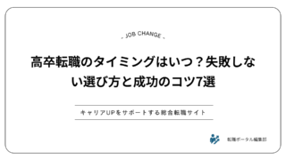 高卒転職のタイミングはいつ？失敗しない選び方と成功のコツ7選