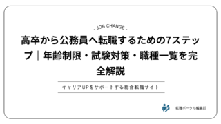 高卒から公務員へ転職するための7ステップ｜年齢制限・試験対策・職種一覧を完全解説