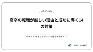 高卒の転職が厳しい理由と成功に導く14の対策