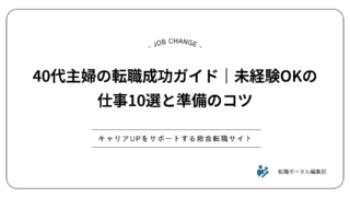 40代主婦の転職成功ガイド｜未経験OKの仕事10選と準備のコツ