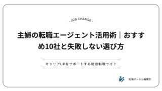 主婦の転職エージェント活用術｜おすすめ10社と失敗しない選び方