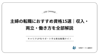 主婦の転職におすすめ資格15選｜収入・両立・働き方を全部解説