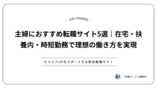 主婦におすすめ転職サイト5選｜在宅・扶養内・時短勤務で理想の働き方を実現
