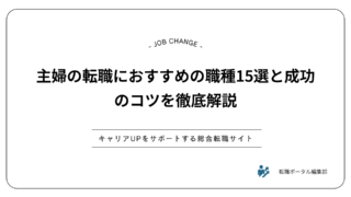主婦の転職におすすめの職種15選と成功のコツを徹底解説
