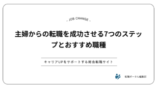 主婦からの転職を成功させる7つのステップとおすすめ職種