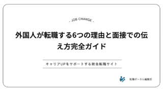 外国人が転職する6つの理由と面接での伝え方完全ガイド