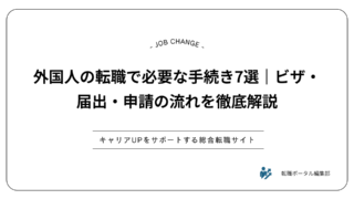 外国人の転職で必要な手続き7選｜ビザ・届出・申請の流れを徹底解説