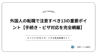 外国人の転職で注意すべき13の重要ポイント【手続き・ビザ対応を完全網羅】