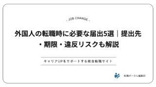 外国人の転職時に必要な届出5選｜提出先・期限・違反リスクも解説