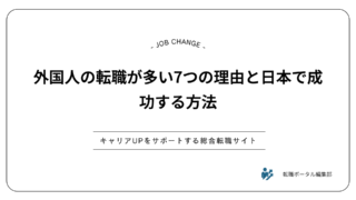 外国人の転職が多い7つの理由と日本で成功する方法