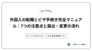 外国人の転職とビザ手続き完全マニュアル｜7つの注意点と届出・変更の流れ