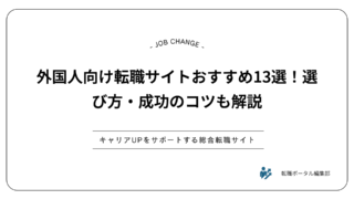 外国人向け転職サイトおすすめ13選！選び方・成功のコツも解説