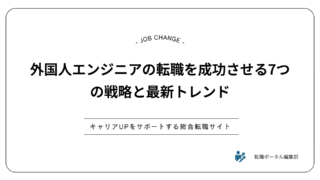 外国人エンジニアの転職を成功させる7つの戦略と最新トレンド