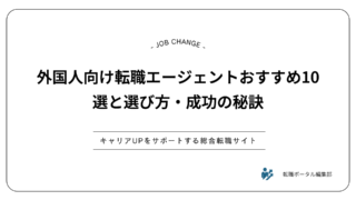 外国人向け転職エージェントおすすめ10選と選び方・成功の秘訣
