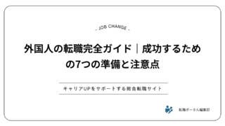 外国人の転職完全ガイド｜成功するための7つの準備と注意点