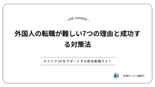 外国人の転職が難しい7つの理由と成功する対策法