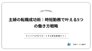 主婦の転職成功術｜時短勤務で叶える5つの働き方戦略